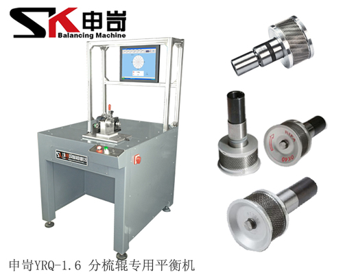 1.6kg分梳輥專用平衡機