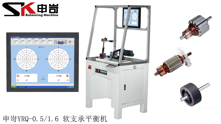 0.5/1.6kg軟支承平衡機