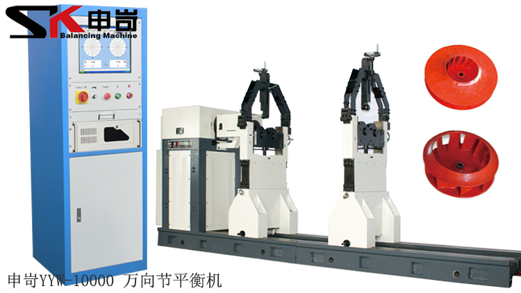 10000kg萬向節(jié)平衡機(jī)